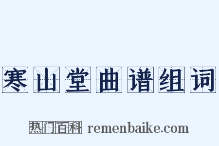 寒山堂曲谱组词是什么意思的图片